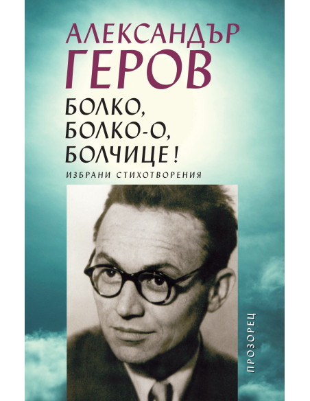 Болко, болко-о, болчице!