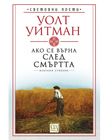 Ако се върна след смъртта
