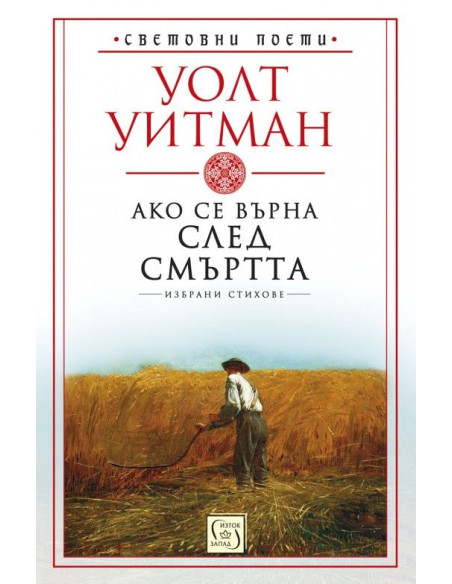 Ако се върна след смъртта