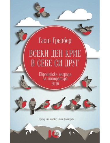 Всеки ден крие в себе си друг