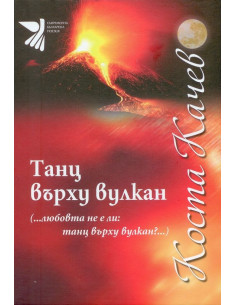 Танц върху вулкан