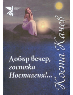 Добър вечер, госпожа Носталгия