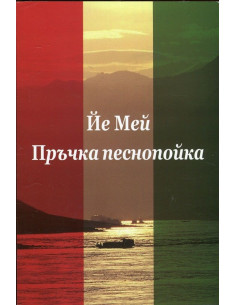 Пръчка песнопойка