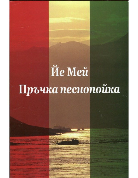 Пръчка песнопойка