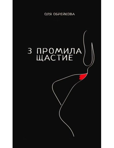 3 промила щастие