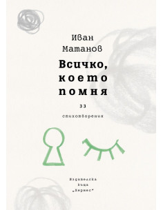 Всичко, което помня