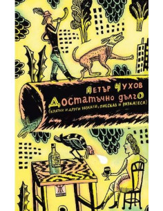 Достатъчно дълго