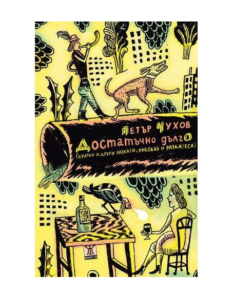 Достатъчно дълго