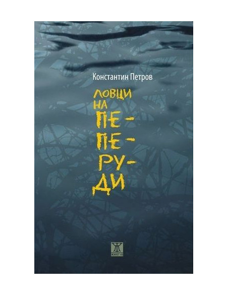 Ловци на пеперуди
