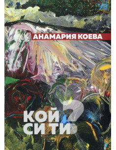 Кой си ти? Поезия