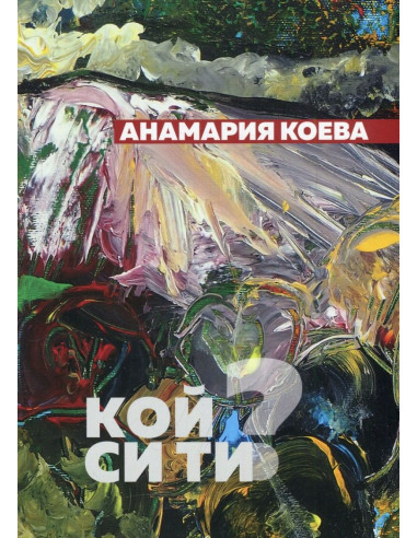 Кой си ти? Поезия
