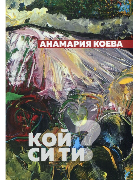 Кой си ти? Поезия