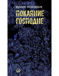 Покаяние Господне
