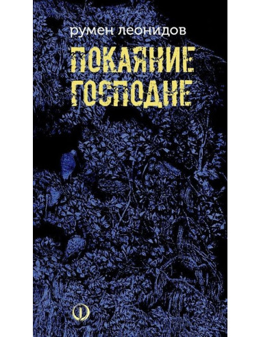 Покаяние Господне