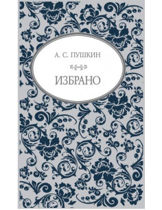 А. С. Пушкин - Избрано