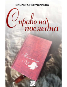С право на последна
