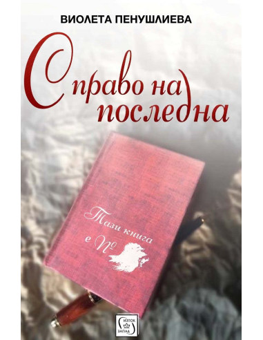С право на последна