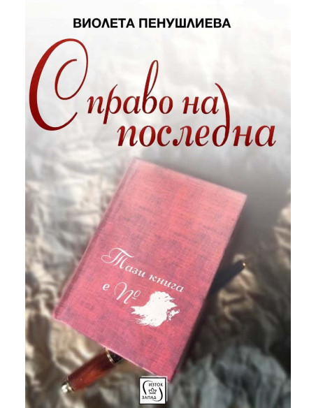 С право на последна