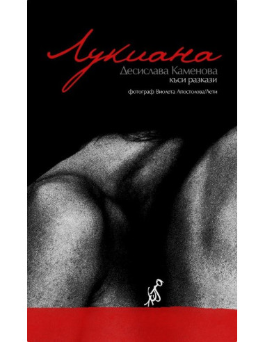 Лукиана
