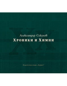 Хроники и химни