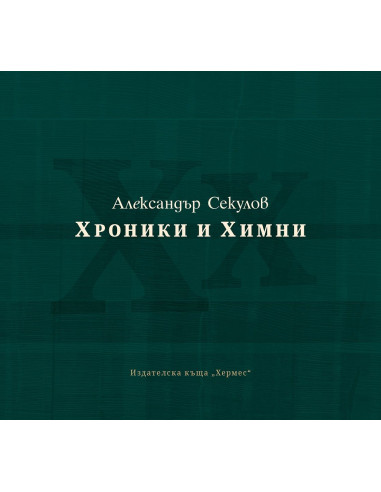 Хроники и химни