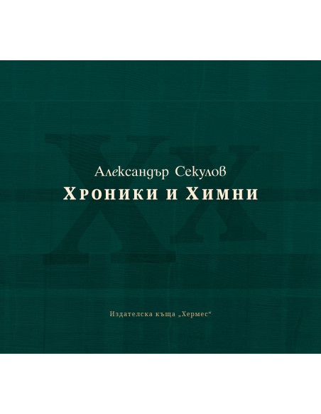 Хроники и химни