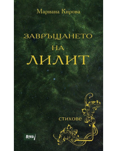 Завръщането на Лилит
