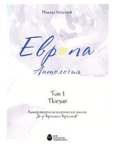 Европа. Антология том 1 - Поезия