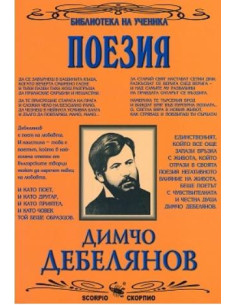 Димчо Дебелянов - Поезия