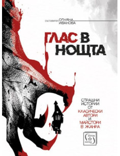 Глас в нощта