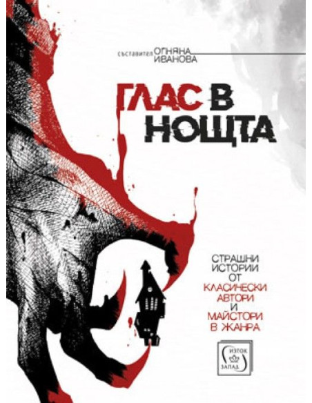 Глас в нощта