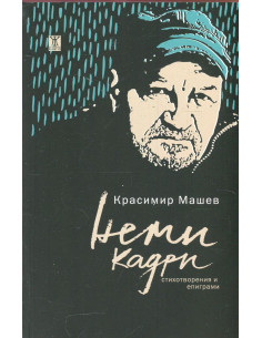 Неми кадри