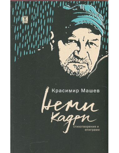 Неми кадри
