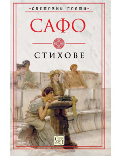 Сафо - Стихове