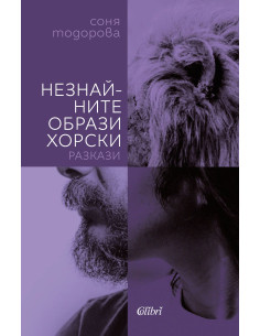 Незнайните образи хорски