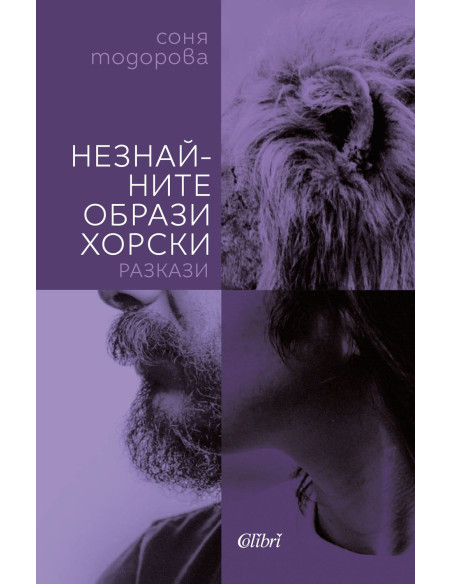 Незнайните образи хорски