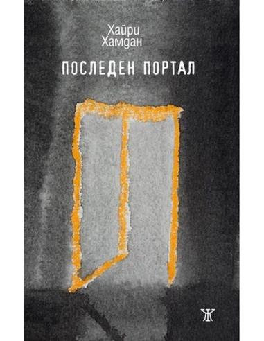 Последен портал