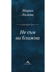 Не съм ви ближна - Стихосбирка