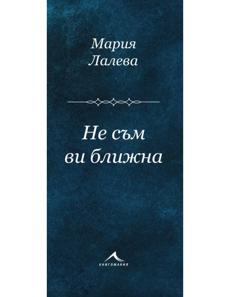 Не съм ви ближна - Стихосбирка