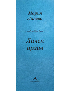 Личен архив - Стихосбирка