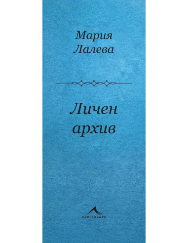 Личен архив - Стихосбирка