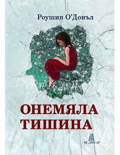Онемяла тишина