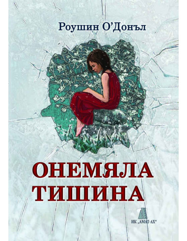 Онемяла тишина