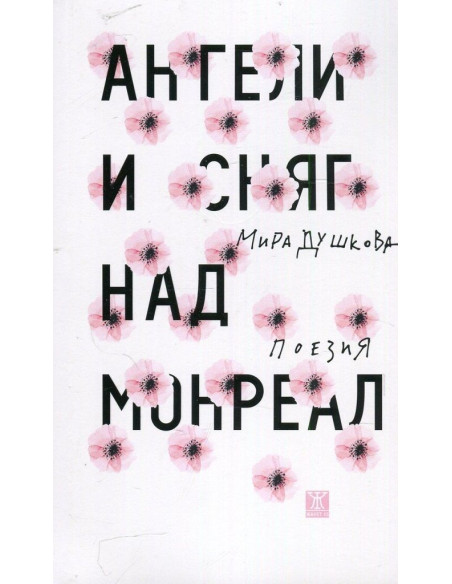Ангели и сняг над Монреал