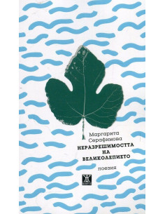 Неразрешимостта на великолепието