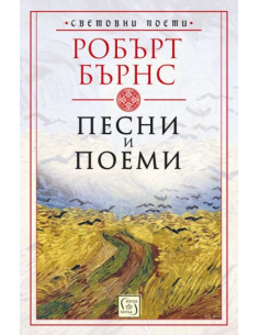 Песни и поеми
