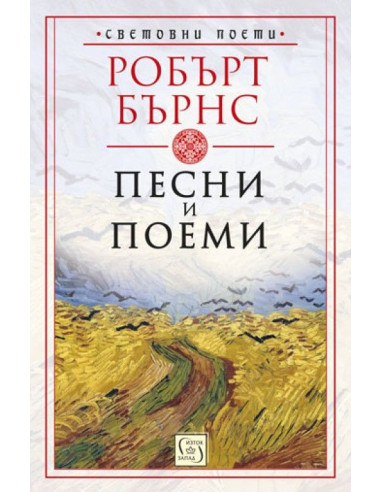 Песни и поеми