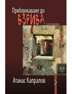 Приближаване до взрива