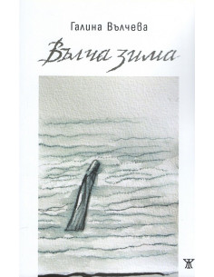 Вълча зима