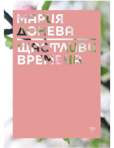 Щастливи времена